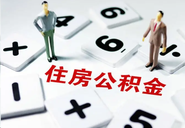 津南2025年灵活就业人员公积金政策