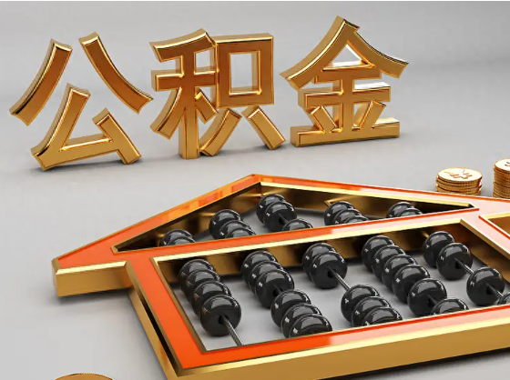 津南2025年住房公积金惠民属性的核心体现‌