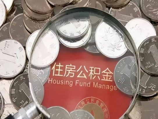 津南2025年公积金提取新规