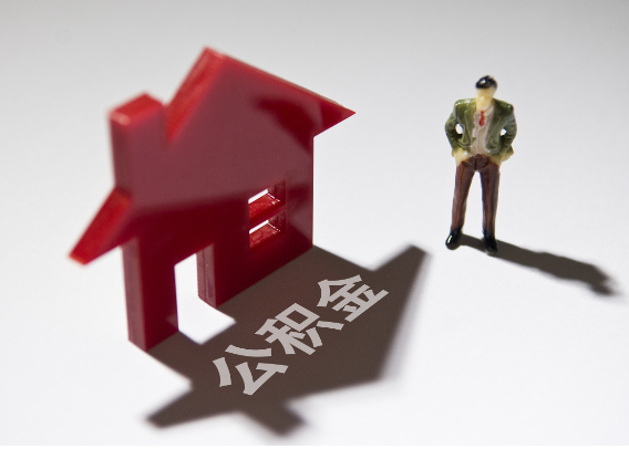 津南2025年4月最新公积金政策解读‌