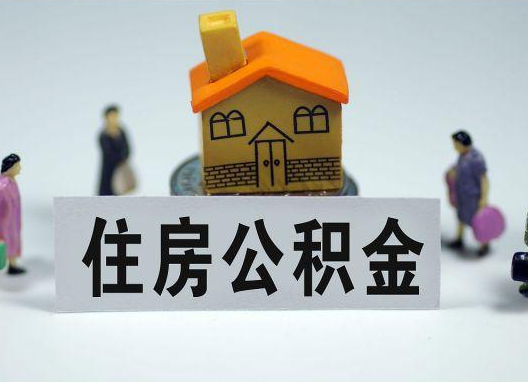 津南如何正确选择公积金代办机构？